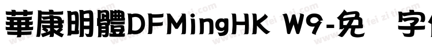 華康明體DFMingHK W9字体转换